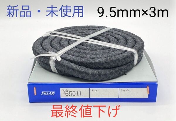 【新品・未使用】日本ピラー グランドパッキン No.6501L 9.5mm×3m