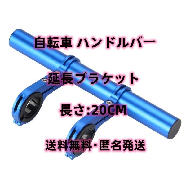 自転車 ハンドルバー 延長ブラケット アルミ合金製 長さ:20cm ブルー