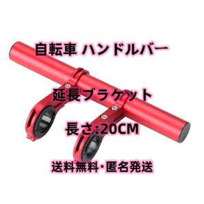 自転車 ハンドルバー 延長ブラケット アルミ合金製 長さ:20cm 赤色