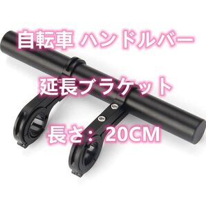 自転車 ハンドルバー 延長ブラケット アルミ合金製 長さ:20cm ブラック