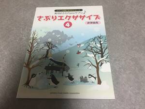 黒河好子のピアノさぷり さぷりエクササイズ(4) 連弾曲集 黒河 好子 (監修)