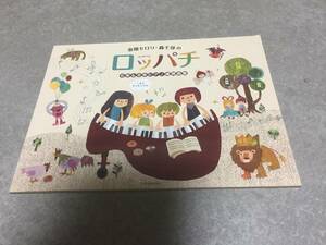 春畑セロリ・轟千尋の ロッパチ 6手&8手ピアノ連弾曲集　　春畑セロリ (著) 轟千尋 (著)