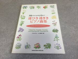 速びき速ぎきピアノ曲集 たなか すみこ (編集), 山口 勝敏 (編集)