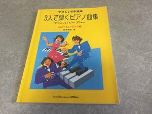 3人で弾くピアノ曲集〔ニューミュージック編〕 悠木昭宏 (著) 安室奈美恵　ルクプル　SPEED ブラックビスケッツ　SMAP他