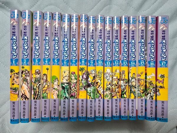 ジョジョの奇妙な冒険 Part6 ストーンオーシャン 全17巻セット