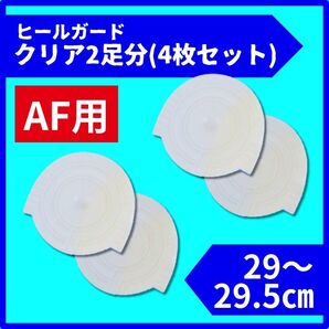 ヒールプロテクター ヒールガード ソールガード AF1 エアフォース1 保護 クリア 29cm