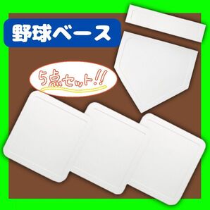 野球 ベースセット 投球練習 トレーニング 置きベース ホームプレート
