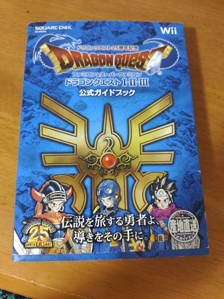 ドラゴンクエスト25周年記念 ドラゴンクエスト 公式ガイドブック 攻略本