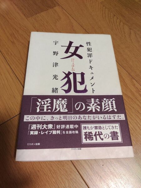 女犯 性犯罪ドキュメント 宇野津光緒/著