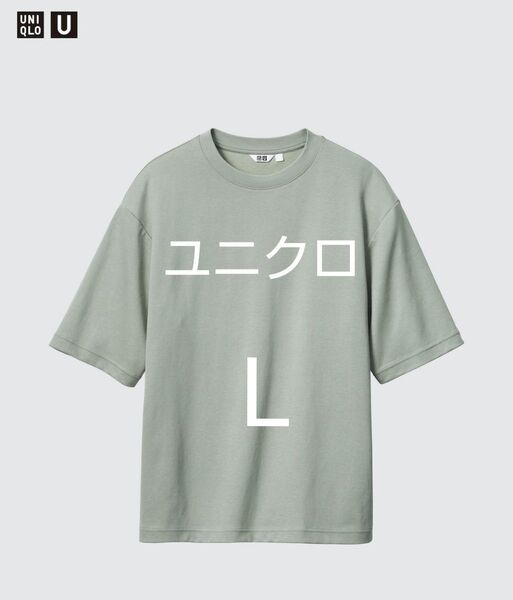 UNIQLO ユニクロ エアリズムコットンオーバーサイズT Tシャツ ユニクロU クルーネック Lサイズ グリーン くすみ 緑