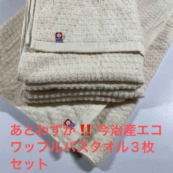 あとわずか。今治産エコワッフルバスタオル3枚セット