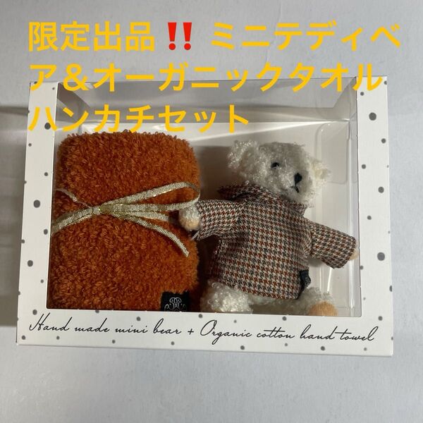 限定出品。ハンドメイドミニテディベア&オーガニックタオルハンカチセット