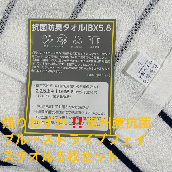 残りわずか。泉州産抗菌ブルーストライプフェイスタオル5枚セット