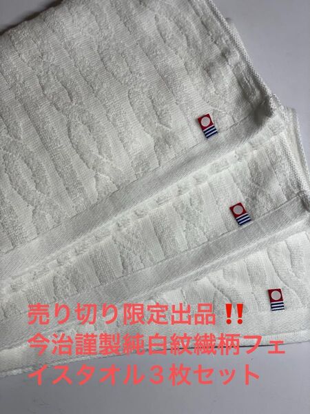 売り切り限定出品。今治謹製純白紋繊柄フェイスタオル3枚セット