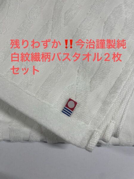 あとわずか。今治謹製純白紋繊柄バスタオル2枚セット