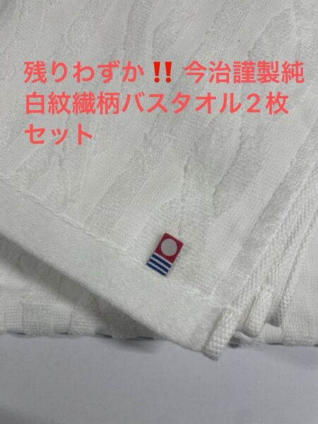 残りわずか。今治謹製純白紋繊柄バスタオル2枚セット