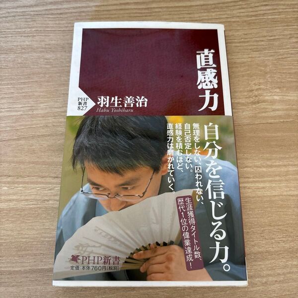 直感力 (PHP新書 827) 羽生善治/著
