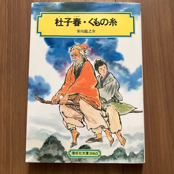偕成社文庫「杜子春・くもの糸」芥川龍之介/新美南吉