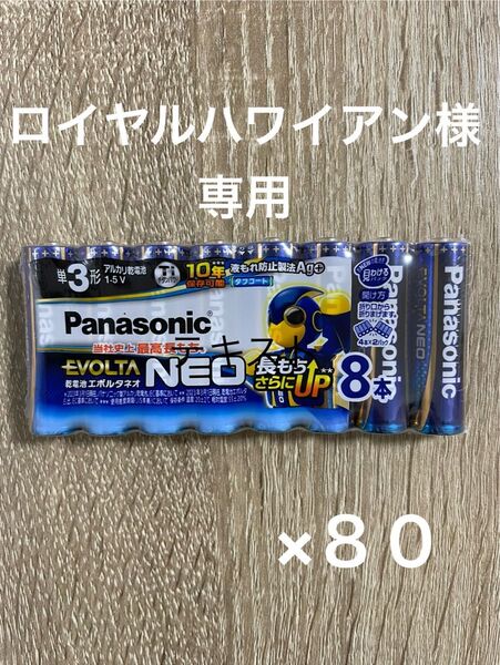 パナソニック(エボルタネオ)乾電池 単3