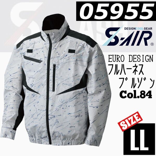 シンメン S-AIR 05955 84.Cスプラッシュ LL 空調 長袖JK