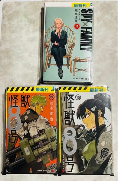 怪獣8号 14巻 15巻 松本直也 SPY×FAMILY 15巻 スパイファミリー 遠藤達哉 レンタル落ち アニメ化ジャンプラ