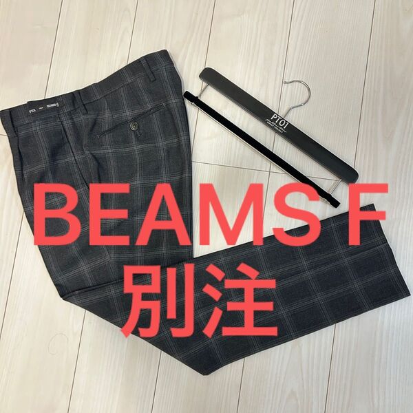 春夏 美品 46 BEAMS 別注 PT01 COVA FIT 1プリーツ パンツ スラックス
