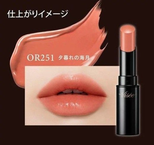 Vise ネンマクフェイクルージュ (OR251 夕暮れの海月) (限定)「新品未使用未開封」