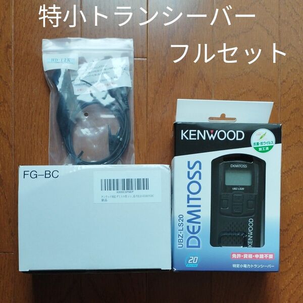 KENWOOD UBZ-LS20 電池パック 置台 ベルトクリップ イヤホンマイク付 特定小電力トランシーバー