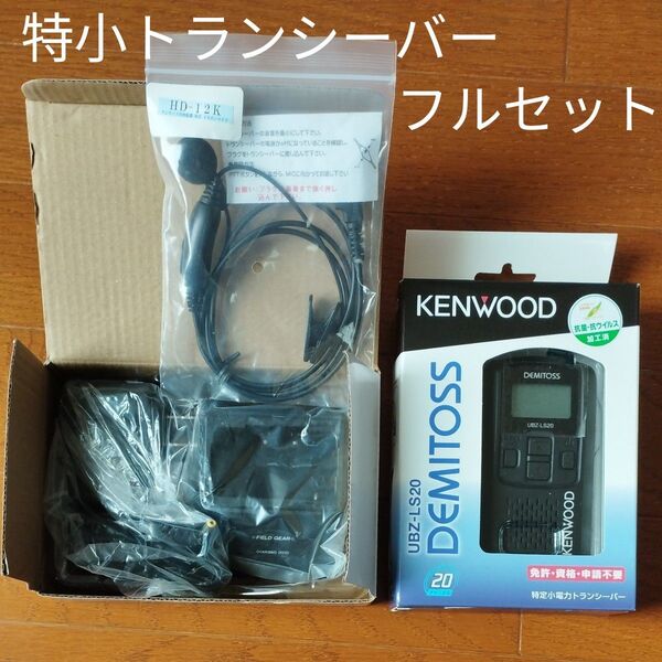 KENWOOD 特定小電力トランシーバー UBZ-LS20 フルセット