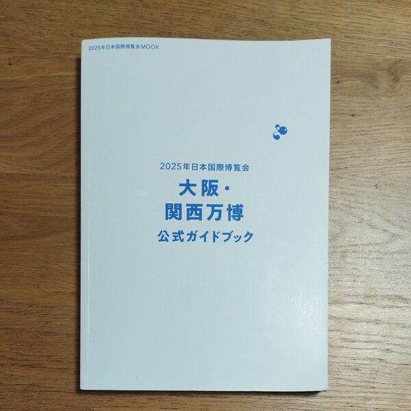 大阪・関西万博 公式ガイドブック 表紙カバーなし