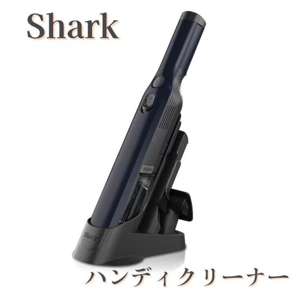 【新品・未開封】シャーク ハンディクリーナー WV210J 新年大掃除 車内清掃 充電式