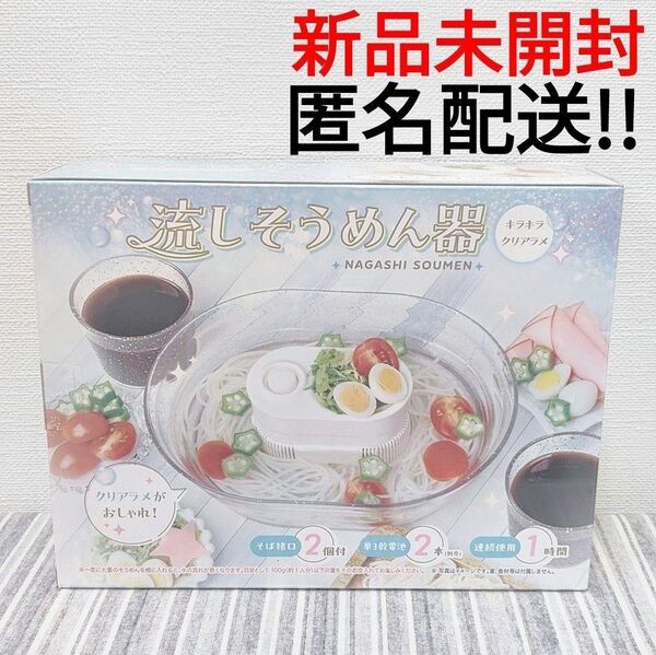 流しそうめん器