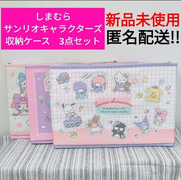 しまむら サンリオキャラクターズ ハッピーバッグ 収納ケース 3点セット