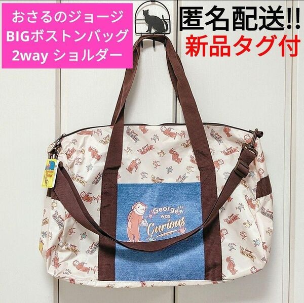 ★新品★おさるのジョージ*BIGボストンバッグ*2way