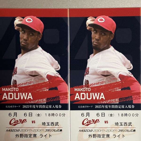 カープペアチケット 交流戦 6月6日 外野指定席