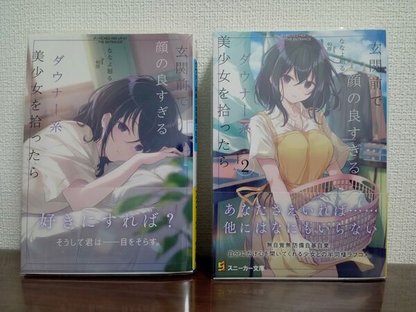 美少女を拾ったら 1巻&2巻セット 帯付き