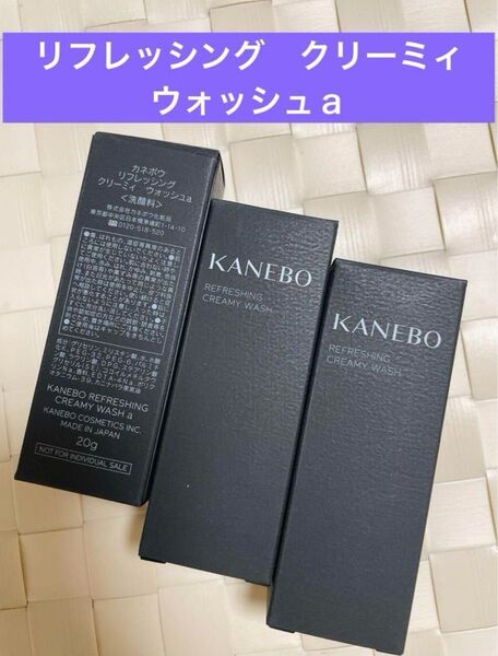 【3本】KANEBO カネボウ リフレッシング クリーミィ ウォッシュa 20g