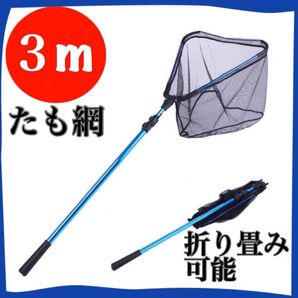 3m タモ網 タモ ランディングネット 釣りネット 折りたたみ式 伸縮式 ブルー