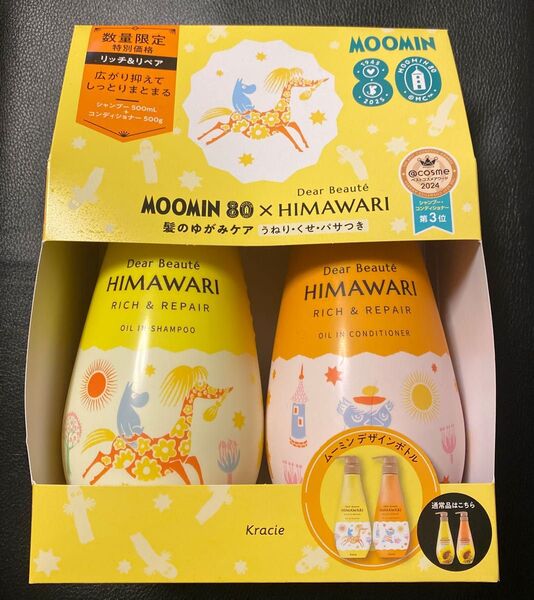 HIMAWARI×ムーミン シャンプー&コンディショナーセット リッチ&リペア ディアボーテ 数量限定
