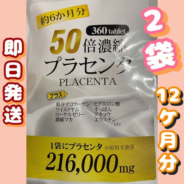 50倍濃縮プラセンタ +ヒアルロン酸 ローヤルゼリー コラーゲン マカ 12ケ月
