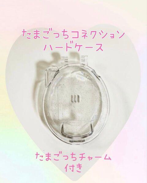 たまごっちコネクション Tamagotchi connection 専用ハードケース +ダストプラグチャーム ※おまけ選択可能 白
