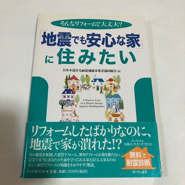 「地震でも安心な家」に住みたい そんなリフォームで大丈夫? 日本木造住宅耐震補強事業者協同組合/著