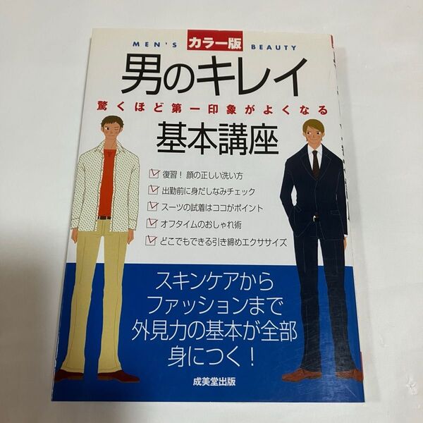 男のキレイ基本講座 カラー版 驚くほど第一印象がよくなる スキンケアからファッションまで外見力の基本が全部身につく! 成美堂出版
