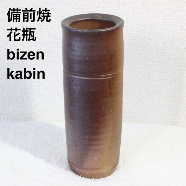 備前焼 花瓶 花器 花入れ 陶器 陶芸 工芸品 bizen kabin 未使用 長期保管品