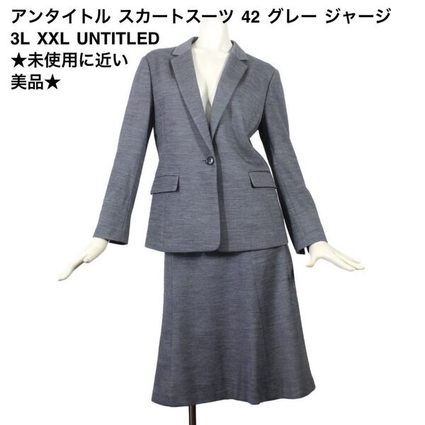 28【美品】アンタイトル スカートスーツ 42 グレー ジャージ 3L XXL ストレッチ UNTITLED ★未使用に近い美品★