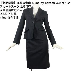 03【新品同様】洋服の青山 n-line by nozomi エヌ ライン スカートスーツ 上5 下7 SS S ★未使用に近い★