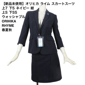 08【新品未使用】オリヒカ ライム スカートスーツ 上7 下5 ネイビー 紺 上S 下SS ウォッシャブル ORIHICA