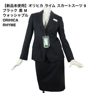 09【新品未使用】オリヒカ ライム スカートスーツ 9 ブラック 黒 M ウォッシャブル 面接 ORIHICA RHYME