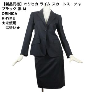 10【新品同様】オリヒカ ライム スカートスーツ 9 ブラック 黒 M 面接 ビジネス ORIHICA RHYME 春夏秋