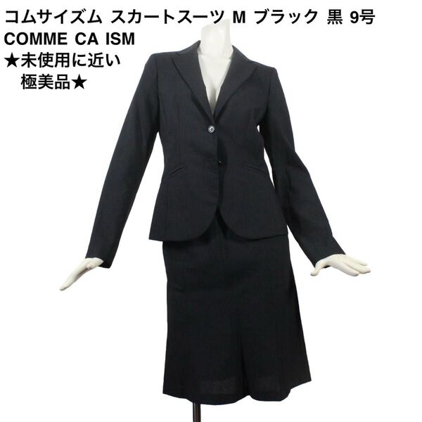 14【極美品】コムサイズム スカートスーツ M ブラック 黒 ストライプ 9号 面接 ビジネス 就活 COMME CA ISM